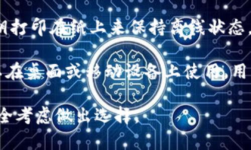 在讨论RVN（Ravencoin）时，一些知名的冷钱包选项包括：

1. **Ledger Nano S/X**：Ledger 是一家知名的硬件钱包制造商，支持多种加密货币，包括RVN。用户可以安全地存储其私钥，并且设备不需要连接互联网，从而降低被黑客攻击的风险。

2. **Trezor**：另一个热门的硬件钱包，Trezor 也支持 RVN。它提供了良好的用户体验和高水平的安全性，适合长期存储加密货币。

3. **Paper Wallet**：纸钱包是一种极简的冷存储方式，它通过将私钥和公钥打印在纸上来保持离线状态。这种方式虽然需要注意保存方式，但也是一种极低成本且安全的储存方式。

4. **Electrum-RVN Wallet**：这是为Ravencoin专门设计的软件钱包，可以在桌面或移动设备上使用。用户可以在安装后生成冷钱包，并将其密钥离线保存。

这些冷钱包各有优劣，用户在选择时应根据自己的需求、技术熟悉程度以及安全考虑做出选择。