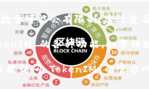 要注册 TokenIM，你通常需要遵循其官方网站或应用程序提供的注册流程。具体的注册步骤可能会有所不同，通常包括以下几个方面：

1. **下载应用**：首先，需要在你的设备上下载 TokenIM 的应用程序。它可能在各大应用商店（如 Google Play Store 或 Apple App Store）中提供。

2. **创建账户**：打开应用后，选择“注册”或“创建账户”选项。通常，你需要提供一些基本的个人信息，例如电子邮箱、密码等。

3. **验证身份**：很多时候，为了保护用户安全，平台会要求你进行身份验证。你可能需要通过电子邮件或手机号码确认你的身份。

4. **设置安全措施**：完成注册后，建议设置更强的安全措施，比如启用双重验证（2FA），以保护你的账户安全。

5. **了解使用限制**：注册后，有些平台对每个账户的 token 数量可能会有限制。建议查看 TokenIM 的官方文档或支持页面，以确认具体的限制和规则。

6. **开始使用**：完成注册并验证身份后，你可以开始使用 TokenIM 的各种功能，如管理数字资产、进行交易等。

如果你需要具体信息或对 TokenIM 的某个功能有疑问，建议直接访问 TokenIM 的官方网站或联系他们的客服支持以获取准确的帮助。