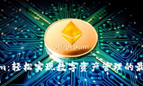 Tokenim：轻松实现数字资产管理的最佳选择