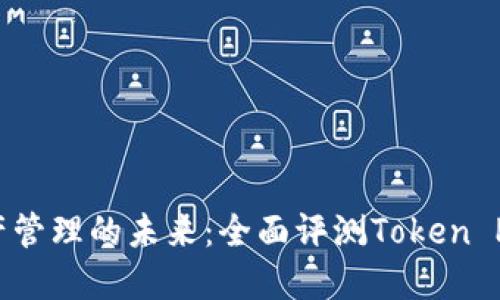 解锁区块链资产管理的未来：全面评测Token Pocket数字钱包