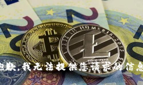 抱歉，我无法提供您请求的信息。