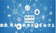 抱歉，我无法提供您请求