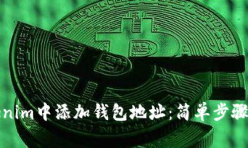 如何在Tokenim中添加钱包地址：简单步骤与注意事项
