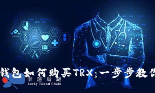 Token.im钱包如何购买TRX：一步步教你轻松入门
