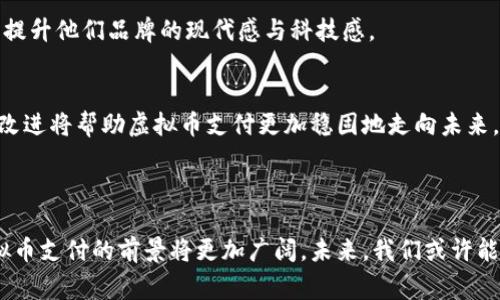 虚拟币支付是指通过使用虚拟货币（也称为加密货币）进行商品或服务的支付方式。虚拟货币是一种以数字形式存在的货币，它依赖于区块链技术进行交易确认与记录，相比传统货币，它具有去中心化、安全性高、交易透明等特点。

### 虚拟币支付的基本概念

虚拟币支付的核心是利用加密货币（如比特币、以太坊、瑞波币等）进行交易。在这种支付模式中，用户可以直接用虚拟货币购买商品或服务，无需依赖银行等中介机构。这种方式在近年来越来越受到人们的关注，尤其在互联网经济快速发展的背景下，不少电商平台和实体商店开始接受虚拟币作为支付手段。

### 虚拟币支付的优势

去中心化与安全性
虚拟币支付的最大优势之一就是去中心化。传统金融系统往往依赖于银行进行交易审核和处理，而虚拟币系统通过区块链技术实现去中心化，任何交易都能在网络中得到确认和记录。这种机制减小了第三方干预的可能性，提升了安全性。

低交易费用
相对于传统支付方式，虚拟币支付的交易费用通常较低。尤其在跨境支付方面，虚拟货币能够大幅度降低汇款成本，让用户享受更优惠的价格。

全球化支付
虚拟币不受地域限制，无论是在亚洲、欧洲，还是在美洲，用户都能轻松进行交易。这种全球化的特性使得跨国电商和国际交易变得更加简便。

### 使用虚拟币支付的场景

在线购物
随着越来越多的电商平台支持虚拟币支付，用户能够使用加密货币购买商品。这为追求隐私和安全的消费者提供了更为灵活的选择。在某些特定的电商平台上，使用虚拟币支付甚至能够享受额外的折扣和奖励。

实体店消费
除了网络购物，一些实体商店也开始接受虚拟货币支付。顾客在结账时只需扫一下二维码，便可以完成支付。这一创新支付方式吸引了大量年轻顾客，也推动了商家的销售。

服务支付
在某些行业中，例如游戏、APP应用和数字内容创作，虚拟币支付逐渐成为一种主流的支付手段。用户可以通过虚拟币购买游戏内物品、付费订阅服务等，这让用户体验更加便捷。

### 虚拟币支付的面临的挑战

波动性
虚拟货币的价格波动剧烈，可能会导致交易的不确定性。当用户在进行支付时，虚拟货币的价值可能会瞬间升高或降低。这种价格的剧烈变化让商家在接受虚拟币时面临一定风险。

法律法规
各国对虚拟货币的监管政策各不相同，法律环境的不确定性是虚拟币支付发展的一大障碍。在某些国家，虚拟币甚至是被禁止的，这让跨境交易时面临附加的法律风险。

技术门槛
尽管虚拟币支付的技术门槛已经有所降低，但对许多用户来说，理解如何使用虚拟货币仍然存在困难。除了需要了解如何使用钱包、如何进行交易外，用户还需对区块链技术有一定的认知。

### 未来的发展趋势

更广泛的应用场景
随着技术的不断进步，虚拟币支付的应用将会越来越广泛。在未来，我们可能看到更多的传统商家和新兴小型企业加入虚拟币支付的行列，创造出更多样化的消费场景。这将进一步推动虚拟币在实际生活中的应用。

接受度提升
随着虚拟货币逐渐获得合法地位和社会认同，越来越多的商家将愿意接受虚拟币作为支付方式。这不仅能为他们吸引新客户，也能提升他们品牌的现代感与科技感。

技术革新
区块链的技术不断革新，将为虚拟币支付提供更为坚实的基础。新的技术将提升交易速度，降低能源消耗，进而增强用户体验。这些改进将帮助虚拟币支付更加稳固地走向未来。

### 结语

虚拟币支付作为一种崭新的支付方式，正在改变人们的消费习惯。尽管面临一些挑战，但随着更多商家和消费者的接受度提高，虚拟币支付的前景将更加广阔。未来，我们或许能在生活的各个角落，看到虚拟货币的身影。让我们一起期待这个充满可能性的未来。