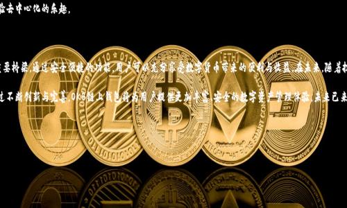 在这里，我分享一些关于OKB链上钱包的信息。

### OKB链上钱包是什么？

OKB链上钱包是一种基于区块链技术的数字资产管理工具，它专门用于存储、管理和交易数字货币，尤其是与OKB生态系统相关的资产。作为OKEx交易所的原生代币，OKB不仅可以用于交易，还可以参与到平台的各种服务和投资项目中。

#### 1. OKB链上钱包的基本功能

安全存储
OKB链上钱包提供了一种安全、高效的方式来存储数字资产。使用了先进的加密技术，使用户的私钥和钱包信息都得以保护，避免黑客攻击和盗窃的风险。

便捷交易
通过这个钱包，用户可以轻松实现数字资产之间的即时交易。不仅支持OKB，还兼容多种主流数字货币，方便用户在多种资产间自由兑换。

参与DeFi项目
OKB链上钱包为用户提供了参与去中心化金融（DeFi）项目的机会，包括流动性挖矿、借贷和收益农场等。这使得用户可以通过自己的数字资产获取更高的收益。

管理资产组合
用户可以在钱包内实时查看资产的增减情况，合理配置自己的资产组合。这种实时的数据更新帮助用户更好地掌控个人财务情况。

#### 2. 使用OKB链上钱包的优势

多种资产支持
与许多单一资产钱包不同，OKB链上钱包支持丰富的数字资产。这种多样化选择吸引了大量用户，尤其是对OKB生态系统感兴趣的投资者。

用户友好的界面
OKB链上钱包的界面设计简洁易用。即使是初次接触区块链和数字货币的新手，也能轻松上手，实现快速操作。

高流动性
用户可以快速实现资产的买入和卖出，OKB链上钱包与交易所以及其他钱包的无缝连接，使得流动性大大增强，用户可以随时进行交易。

#### 3. 如何安全使用OKB链上钱包？

保护私钥
私钥是用户数字资产的唯一凭证，因此保护私钥非常重要。用户应该将其妥善保管，不与他人分享。

开启双重认证
为增强安全性，建议用户开启双重认证。当账户出现异常时，可以立即得到保护。

定期更新软件
确保钱包软件的及时更新，保持最新的安全补丁和功能，从而降低被攻击的风险。

#### 4. OKB链上钱包的未来发展

技术创新
随着区块链技术的不断发展，未来的OKB链上钱包将会整合更多创新功能，例如可扩展性提升和更个性化的用户体验。

生态系统建设
随着OKB生态系统的不断扩展，未来会有更多应用和项目接入钱包，这将为用户提供更加丰富的选择。

社区参与
用户可以通过参与钱包以及OKB生态系统的治理，影响项目的发展方向，真实体验去中心化的乐趣。

#### 5. 结语

OKB链上钱包不仅是数字资产的管理工具，更是连接用户与未来区块链世界的重要桥梁。通过安全便捷的功能，用户可以充分享受数字货币带来的便利与收益。在未来，随着技术的不断进步，OKB链上钱包必将在数字资产管理领域发挥越来越重要的作用。

无论您是数字货币的新手还是资深投资者，OKB链上钱包都能满足您的需求。通过不断创新与完善，OKB链上钱包将为用户提供更加丰富、安全的数字资产管理体验。未来已来，抓住机会，拥抱区块链时代。

### 关键词

OKB链上钱包, 数字资产, 去中心化金融, 区块链安全/guanjianci 

希望以上内容能够帮助您更深入了解OKB链上钱包的功能与优势！