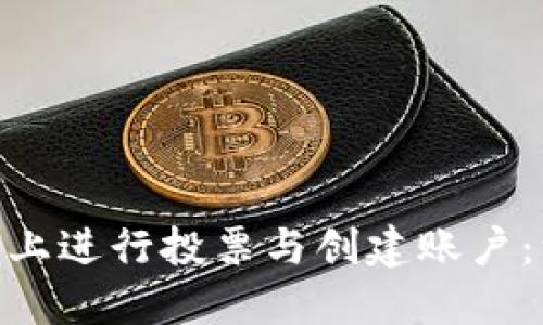 如何在Tokenim平台上进行投票与创建账户：一步一步的详细指南