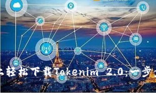 如何在电脑上轻松下载Tokenim 2.0：一步步指南与技巧