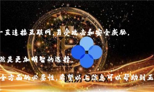 Tokenim 是一种加密货币钱包，通常是指一种安全存储数字资产的方法。关于“冷钱包”的定义，这里有一些解释：

### 什么是冷钱包？

冷钱包的基本概念
冷钱包指的是一种不与互联网连接的钱包。这种方式可以确保加密货币资产的安全，因为它避免了被黑客攻击或者恶意软件侵入的风险。冷钱包可以是硬件钱包、纸钱包或者其他不在线的存储方式。

Tokenim与冷钱包的关系
Tokenim如果使用了冷钱包的技术或理念，可以帮助用户实现更高的安全性和隐私保护。通过将私钥保存离线，用户能够最大程度上保护自己的数字资产不受外界威胁。

冷钱包的优缺点
尽管冷钱包在安全性方面有很大优势，但它们也有自身的不足之处。例如，提取资产可能较为不便，因为每次转账都需要将资产导入在线环境中，而这无疑增加了操作的复杂性。

### 冷钱包的类型

硬件钱包
硬件钱包是最流行的冷钱包类型，常见的有Ledger Nano S、Trezor等。这些设备通过USB连接计算机，能够安全地存储用户的私钥，同时提供用户友好的界面，方便管理加密货币。

纸钱包
纸钱包则是更简易的一种形式。用户可以将自己的公钥和私钥打印在纸上进行存储。这种方式虽然安全，但需要妥善保管纸张，以免丢失或损坏。

### 选择冷钱包的理由

安全性优先
许多人选择冷钱包的主要原因是为了确保资产的安全性。随着加密货币市场的发展，黑客攻击事件频频发生，冷钱包无疑提供了一种有效的保护措施。

私密性强
使用冷钱包，用户的私钥不会被上传到网络上，从而增强了对个人隐私的保护。这对于关注隐私和匿名性的人来说，特别重要。

### 冷钱包的使用指南

如何设置冷钱包
设置冷钱包的过程相对简单。以硬件钱包为例，用户只需购买设备，跟随说明书进行初始化、设置密码和备份私钥等步骤即可。

保护冷钱包的技巧
一旦设置完毕，保护冷钱包的安全同样重要。用户应定期进行备份，确保在丢失设备时依然可以恢复资产。此外，将冷钱包存放在安全的地方，避免水火等自然因素导致的损失，也是保护资产的关键。

### 冷钱包与热钱包的对比

热钱包的优势与劣势
与冷钱包相对的热钱包是指在线钱包，虽然它们方便进行日常交易，但由于一直连接互联网，易受攻击和安全威胁。

冷钱包的适用场景
对于短期交易，热钱包往往更为便利；而对于长期持有或大额资产，冷钱包显然是更加明智的选择。

通过对冷钱包与Tokenim的比较，我们可以清晰了解到冷钱包在数字资产安全方面的必要性。希望以上信息可以帮助到正在寻找加密货币存储方案的用户。