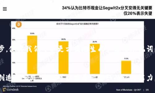 助记词是一种用于帮助人们记忆信息的工具，通常由一系列易于记忆的单词或短语组成。这些单词的组合可以是有意义的，也可以是随机的，目的是通过和重复，增强记忆效果。助记词广泛应用于各个领域，例如学习语言、记忆历史事件、数学公式等，特别是在需要记住大量信息时，它们显得尤为有效。

### 助记词的应用和重要性

教育中的助记词
在教育领域，助记词是一种常用的学习策略。例如，学生在学习英语单词时，可以通过创建助记词来帮助记忆。比如，为了记住“cat”（猫）这个单词，可以到“Cuddle” （拥抱）和“Affection”（情感），形成“Cuddle Affection for Cat”。这种方法不仅增加了记忆的趣味性，也提高了学习效率。

日常生活中的助记词
除了在教育中应用，助记词在日常生活也非常有用。人们在生活中常常需要记住一些重要的信息，比如电话号码、地址或日程安排。使用助记词可以将复杂的信息转化为简单的、易于记忆的短语。比如，将电话号码分成几个块，并为每个块创造一个有趣的助记词，可以使记忆变得容易。

心理学视角下的助记词
从心理学的角度来看，助记词利用了记忆的原理。当我们将一个新的信息与已有的知识联系在一起时，更容易理解和记住这个信息。这种可以是视觉的、听觉的，甚至是情感上的。因此，助记词不仅能帮助记忆，还能增强学习的乐趣和动力。

助记词的种类
助记词的类型多种多样，包括缩略词、押韵、首字母法等。缩略词是将一组单词的首字母组合成一个词，比如NASA（美国国家航空航天局）。押韵法则是通过押韵的方式，使记忆更加有趣，比如“Thirty days hath September, April, June, and November”。首字母法则是将每个单词的首字母形成一句话，例如“Every Good Boy Deserves Fudge”用于记忆音乐音阶的音符E、G、B、D、F。

### 助记词的创作技巧

如何创造有效的助记词？
创造助记词不是一项简单的任务，但掌握一些技巧可以大大提高成功率。首先，要确保助记词生动且有趣，能够引起记忆者的注意。其次，使用简单的词语，更易于理解和记忆。此外，利用图像和故事情节，可以使记忆更为深刻。例如，如果你需要记住“树、鸟、天空”，可以构建一个小故事，想象自己在一棵大树下，看着鸟儿在蓝天上飞舞。

助记词的文化关联性
不同文化背景下的人们在创造助记词时往往会受到文化和语言的影响。例如，在中国，许多学生会使用成语来帮助记忆，而在西方，谚语和俚语则更加常见。因此，了解自己的文化背景，并运用其中的元素，可以有效增强助记词的记忆效果。

### 助记词的未来发展

数字时代的助记词
随着科技的快速发展，助记词的形式和应用也在不断变化。在数字时代，许多人依赖手机和应用程序来储存信息，但助记词的作用依然不可小觑。人工智能和机器学习的进步，使得我们可以更方便地生成和使用助记词。例如，通过智能手机应用，可以迅速生成个性化的助记词，帮助用户快速记住信息。

总结
助记词是一种非常有效的记忆工具，能够帮助人们克服信息过载带来的挑战。无论是在学习、工作还是日常生活中，合理地使用助记词都能显著提高记忆效果。通过不断地创造和实践，我们可以培养出更强的记忆能力，提升认知水平。无论这个信息时代带来怎样的变化，助记词的价值依然永恒。