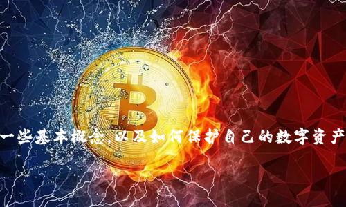 关于“tokenim怎么会被人转走”的问题，实际上涉及到数字货币和区块链技术中的一些基本概念，以及如何保护自己的数字资产。下面将详细解释tokenim被转走的原因、可能的安全隐患，以及如何防范这些风险。

### 揭秘Tokenim转移背后的秘密：如何防止资产被转走