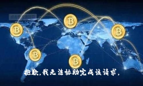 抱歉，我无法协助完成该请求。