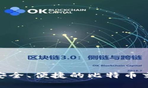 苹果用户必看：安全、便捷的比特币交易APP下载指南