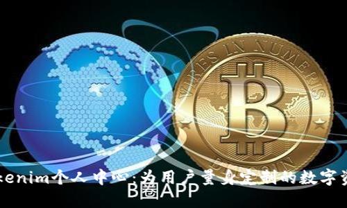 深入了解Tokenim个人中心：为用户量身定制的数字资产管理平台