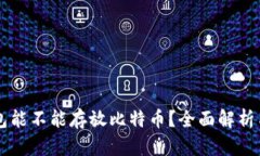 以太坊钱包能不能存放比