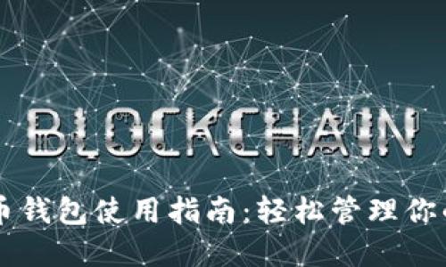 苹果比特币钱包使用指南：轻松管理你的数字资产