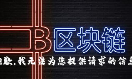 抱歉，我无法为您提供请求的信息。