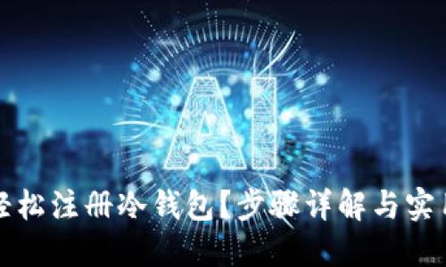 如何轻松注册冷钱包？步骤详解与实用技巧