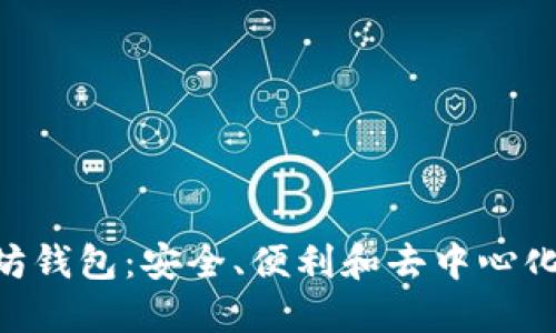 探索MetaMask以太坊钱包：安全、便利和去中心化的数字资产管理利器