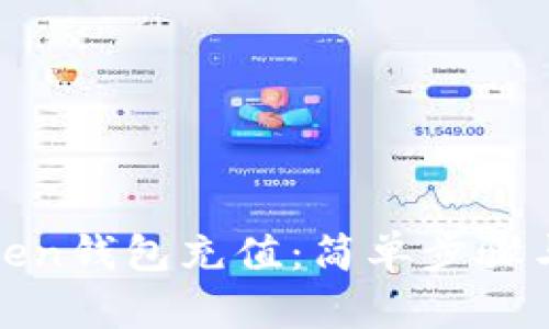 如何给Token钱包充值：简单步骤与实用技巧