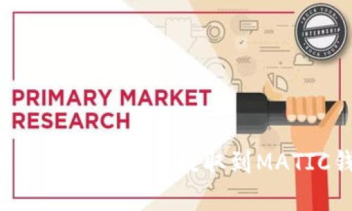 如何轻松将货币交易所的资金提取到MATIC钱包：一步步指南