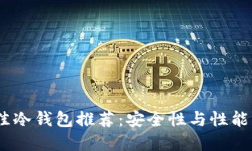 2023年最佳冷钱包推荐：安全性与性能的完美结合