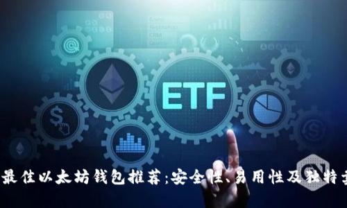 2023年最佳以太坊钱包推荐：安全性、易用性及独特卖点解析