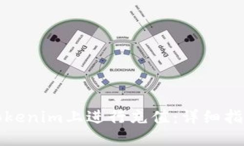 如何在Tokenim上进行充值：详细指南与技巧