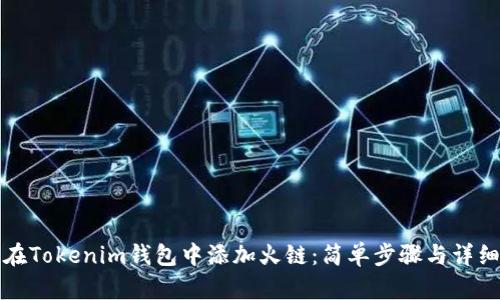 如何在Tokenim钱包中添加火链：简单步骤与详细指南