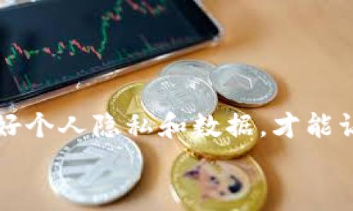   如何在换手机后找回TokenIM账号和数据的完整指南 / 

 guanjianci TokenIM, 换手机, 找回账号, 数据恢复 /guanjianci 

引言
在现代社会中，手机已经成为人们生活中不可或缺的一部分。换手机的频率也越来越高，无论是因为技术更新，还是因为个人喜好。在这样的背景下，数据的迁移和应用账号的找回变得尤为重要。尤其是像TokenIM这样的即时通讯工具，它承载着用户的重要信息，与朋友、同事的联系密不可分。那么，在换手机后，如何找回TokenIM的账号和数据呢？本文将为你提供详细的步骤和建议。

1. 准备工作
在开始找回TokenIM账号之前，确保你已做好以下准备工作：
ul
  li完成了手机的备份，确保旧手机的数据依然可用。/li
  li确认登录TokenIM所需的手机号或邮箱地址，以及相关的密码。/li
/ul
这些准备工作将有助于提高找回账号的成功率。

2. 使用手机号找回
如果你以前在TokenIM的注册邮箱或手机号码没有更改，可以按照以下步骤进行找回：
ol
  listrong下载并安装TokenIM：/strong在新手机的应用商店（App Store或Google Play）中搜索并下载TokenIM。/li
  listrong打开应用：/strong安装完成后，打开TokenIM。通常会弹出登录界面。/li
  listrong选择“找回账号”或“登录”：/strong在登录页面，选择“找回账号”。系统会要求输入注册时用的手机号或邮箱。/li
  listrong接收验证码：/strong输入手机号后，TokenIM会向你发送一条验证码信息。输入验证码确认自己的身份。/li
  listrong重设密码：/strong如果验证码验证成功，系统将允许你重设密码。建议使用一个强密码，并记录下来。/li
  listrong成功登录：/strong完成上述步骤后，你将能够成功登录你的TokenIM账号，并访问之前的数据。/li
/ol

3. 使用邮箱找回
如果你已经使用邮箱注册了TokenIM，那么你可以通过邮箱来找回账号。步骤如下：
ol
  listrong访问TokenIM官网：/strong在浏览器中输入TokenIM的官网地址，找到“找回密码”或类似的链接。/li
  listrong输入你的注册邮箱：/strong在找回账号页面，输入注册时的邮箱地址，接着点击发送验证码。/li
  listrong查看邮箱：/strong前往你的邮箱，查收来自TokenIM的验证码邮件。一般情况下，这封邮件会在几分钟内到达。/li
  listrong输入验证码：/strong返回TokenIM，将验证码输入指定区域，确认你的身份。/li
  listrong重设密码：/strong完成身份验证后，你可以重设密码，无论是设置一个完全新密码，还是将其还原为旧密码。/li
  listrong私密问题：/strong如果你设置了私密问题，系统也可能会让你回答以进一步验证身份。/li
/ol

4. 数据恢复
成功找回TokenIM账号后，用户最关心的自然是数据的恢复。这里将介绍一些数据恢复的方法：
ul
  listrong从备份恢复：/strong首先，确保在换手机之前你已经为旧手机做过完整的备份。大多数云服务（如Apple iCloud、Google Drive等）都能帮助你恢复聊天记录和文件。/li
  listrong访问存档记录：/strong如果你曾在TokenIM内开启了云备份功能，登录后可以直接访问以前的聊天记录。这一功能会自动保存沟通记录，避免了数据丢失。/li
  listrong联系支持：/strong如果以上方法都无法找回数据，你可以尝试联系TokenIM的客服，寻求他们的帮助。他们有时可以提供额外的建议或手动恢复数据。/li
/ul

5. 注意事项
在找回账号或恢复数据的过程中，用户还需要注意一些安全性问题：
ul
  listrong保护个人信息：/strong在进行找回账号的流程中，避免给与任何不明来源的链接信息，也不要随意下载不明应用，确保个人信息的安全。/li
  listrong设置两步验证：/strong为了提高账号的安全性，建议启用两步验证功能。这样即使密码被盗，攻击者也无法轻易进入账号。/li
/ul

6. 预防措施
在找回TokenIM账号的过程中，除了了解如何找回，更重要的是提前做好预防措施：
ul
  listrong定期备份：/strong定期将手机数据进行备份，无论是使用云存储，还是在PC上备份，以应对不测。/li
  listrong记录重要信息：/strong将账号和密码等信息记录在安全的地方，避免使用容易被猜到的密码。/li
/ul

7. 总结
换手机后找回TokenIM的流程可能看似复杂，但只要你按照步骤有序进行，并且做好准备工作，大多数用户都能够成功恢复他们的账号和数据。再次提醒，信息的安全无小事，保护好个人隐私和数据，才能让我们的数字生活更加安心、顺畅。
希望这篇指南能够帮助到你，在面对换手机后的困扰时，轻松自如地找回你的TokenIM账号及数据。