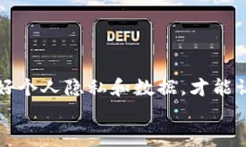   如何在换手机后找回TokenIM账号和数据的完整指南 / 

 guanjianci TokenIM, 换手机, 找回账号, 数据恢复 /guanjianci 

引言
在现代社会中，手机已经成为人们生活中不可或缺的一部分。换手机的频率也越来越高，无论是因为技术更新，还是因为个人喜好。在这样的背景下，数据的迁移和应用账号的找回变得尤为重要。尤其是像TokenIM这样的即时通讯工具，它承载着用户的重要信息，与朋友、同事的联系密不可分。那么，在换手机后，如何找回TokenIM的账号和数据呢？本文将为你提供详细的步骤和建议。

1. 准备工作
在开始找回TokenIM账号之前，确保你已做好以下准备工作：
ul
  li完成了手机的备份，确保旧手机的数据依然可用。/li
  li确认登录TokenIM所需的手机号或邮箱地址，以及相关的密码。/li
/ul
这些准备工作将有助于提高找回账号的成功率。

2. 使用手机号找回
如果你以前在TokenIM的注册邮箱或手机号码没有更改，可以按照以下步骤进行找回：
ol
  listrong下载并安装TokenIM：/strong在新手机的应用商店（App Store或Google Play）中搜索并下载TokenIM。/li
  listrong打开应用：/strong安装完成后，打开TokenIM。通常会弹出登录界面。/li
  listrong选择“找回账号”或“登录”：/strong在登录页面，选择“找回账号”。系统会要求输入注册时用的手机号或邮箱。/li
  listrong接收验证码：/strong输入手机号后，TokenIM会向你发送一条验证码信息。输入验证码确认自己的身份。/li
  listrong重设密码：/strong如果验证码验证成功，系统将允许你重设密码。建议使用一个强密码，并记录下来。/li
  listrong成功登录：/strong完成上述步骤后，你将能够成功登录你的TokenIM账号，并访问之前的数据。/li
/ol

3. 使用邮箱找回
如果你已经使用邮箱注册了TokenIM，那么你可以通过邮箱来找回账号。步骤如下：
ol
  listrong访问TokenIM官网：/strong在浏览器中输入TokenIM的官网地址，找到“找回密码”或类似的链接。/li
  listrong输入你的注册邮箱：/strong在找回账号页面，输入注册时的邮箱地址，接着点击发送验证码。/li
  listrong查看邮箱：/strong前往你的邮箱，查收来自TokenIM的验证码邮件。一般情况下，这封邮件会在几分钟内到达。/li
  listrong输入验证码：/strong返回TokenIM，将验证码输入指定区域，确认你的身份。/li
  listrong重设密码：/strong完成身份验证后，你可以重设密码，无论是设置一个完全新密码，还是将其还原为旧密码。/li
  listrong私密问题：/strong如果你设置了私密问题，系统也可能会让你回答以进一步验证身份。/li
/ol

4. 数据恢复
成功找回TokenIM账号后，用户最关心的自然是数据的恢复。这里将介绍一些数据恢复的方法：
ul
  listrong从备份恢复：/strong首先，确保在换手机之前你已经为旧手机做过完整的备份。大多数云服务（如Apple iCloud、Google Drive等）都能帮助你恢复聊天记录和文件。/li
  listrong访问存档记录：/strong如果你曾在TokenIM内开启了云备份功能，登录后可以直接访问以前的聊天记录。这一功能会自动保存沟通记录，避免了数据丢失。/li
  listrong联系支持：/strong如果以上方法都无法找回数据，你可以尝试联系TokenIM的客服，寻求他们的帮助。他们有时可以提供额外的建议或手动恢复数据。/li
/ul

5. 注意事项
在找回账号或恢复数据的过程中，用户还需要注意一些安全性问题：
ul
  listrong保护个人信息：/strong在进行找回账号的流程中，避免给与任何不明来源的链接信息，也不要随意下载不明应用，确保个人信息的安全。/li
  listrong设置两步验证：/strong为了提高账号的安全性，建议启用两步验证功能。这样即使密码被盗，攻击者也无法轻易进入账号。/li
/ul

6. 预防措施
在找回TokenIM账号的过程中，除了了解如何找回，更重要的是提前做好预防措施：
ul
  listrong定期备份：/strong定期将手机数据进行备份，无论是使用云存储，还是在PC上备份，以应对不测。/li
  listrong记录重要信息：/strong将账号和密码等信息记录在安全的地方，避免使用容易被猜到的密码。/li
/ul

7. 总结
换手机后找回TokenIM的流程可能看似复杂，但只要你按照步骤有序进行，并且做好准备工作，大多数用户都能够成功恢复他们的账号和数据。再次提醒，信息的安全无小事，保护好个人隐私和数据，才能让我们的数字生活更加安心、顺畅。
希望这篇指南能够帮助到你，在面对换手机后的困扰时，轻松自如地找回你的TokenIM账号及数据。