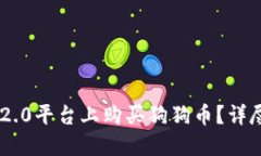 如何在Tokenim 2.0平台上购买