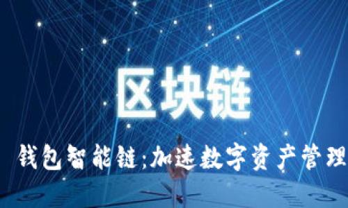 TokenIM 2.0 钱包智能链：加速数字资产管理与交易的革新