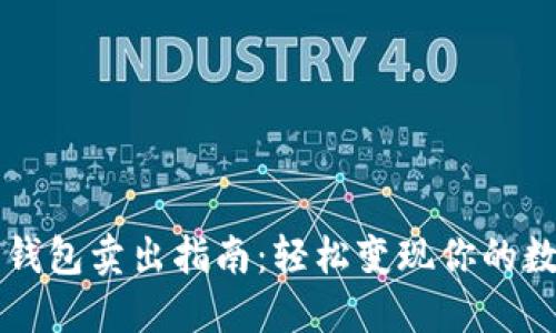 狗狗币钱包卖出指南：轻松变现你的数字资产