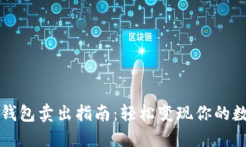 狗狗币钱包卖出指南：轻松变现你的数字资产