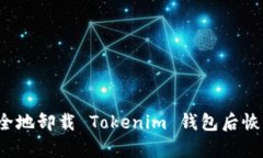 怎样安全地卸载 Tokenim 钱