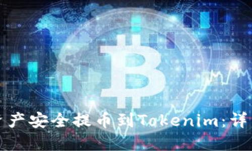 如何将交易所的资产安全提币到Tokenim：详细指南与最佳实践