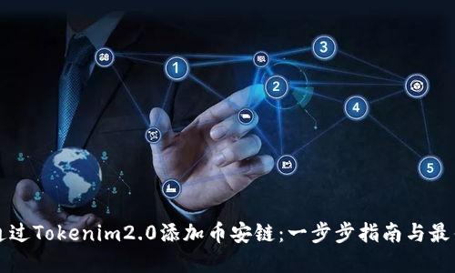 如何通过Tokenim2.0添加币安链：一步步指南与最佳实践