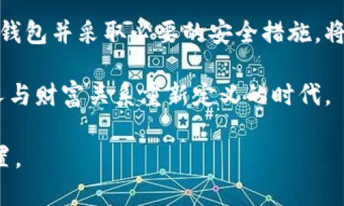   揭秘比特币钱包：如何选择和管理你的虚拟货币 / 

 guanjianci 比特币钱包,虚拟货币,加密货币,数字资产 /guanjianci 

引言：数字时代的财富新宠
随着科技的快速发展，数字货币正以不可阻挡的势头走入公众视野。在众多数字货币中，比特币无疑是最受关注的一种。它不仅改变了我们对货币的理解，还引发了关于财富、安全和自由的广泛讨论。而比特币的钱包，作为存储和管理这些数字资产的工具，也成为了大家关注的重点。

什么是比特币钱包？
比特币钱包是一种软件或硬件工具，用于存储、发送和接收比特币。它相当于你在数字世界中的银行账户，不同的是，比特币钱包并不存储实际的比特币，而是保存了你比特币的私钥和公钥。这些密钥是连接到区块链的必要凭据，允许用户管理他们的数字资产。

比特币钱包的类型
在选择比特币钱包时，你可能会遇到多种选择。比特币钱包大致可以分为以下几种类型：
ul
    listrong软件钱包：/strong这类钱包可以在电脑或手机上运行，方便用户进行交易和管理。软件钱包可以进一步分为热钱包和冷钱包，热钱包连接互联网，便于快速交易；而冷钱包则离线存储，安全性更高。/li
    listrong硬件钱包：/strong硬件钱包是一种专用设备，用于安全存储比特币私钥。这类钱包具有物理隔离的优势，能够有效防止黑客攻击。常见的品牌有Ledger和Trezor。/li
    listrong在线钱包：/strong在线钱包也称为网页钱包，用户可以通过浏览器访问。这类钱包便利性极高，但其安全性相对较低，因为它们可能会被黑客攻击。/li
    listrong纸质钱包：/strong纸质钱包则是将比特币的私钥和公钥打印在纸上。虽然这种方式是离线的，防止了黑客攻击，但纸质钱包容易丢失或损坏，因此需要妥善保管。/li
/ul

选择比特币钱包的关键因素
选择适合自己的比特币钱包并非易事，用户需要考虑多个因素：
ul
    listrong安全性：/strong安全始终是用户最关心的问题。选择钱包时，需关注其安全措施，如双重身份验证、加密算法、冷存储等。这些安全措施能够有效保护用户的资产。/li
    listrong易用性：/strong特别是对于新手用户，钱包的用户界面和操作流程至关重要。一个友好的界面可以帮助用户更快地上手，而复杂的操作可能让用户望而却步。/li
    listrong支持的币种：/strong如果你计划投资多种加密货币，选择一个支持多种币种的钱包会更加便利。很多钱包允许用户管理多个数字资产，节省了用户在不同钱包中切换的麻烦。/li
    listrong费用：/strong许多钱包在使用时可能会收取交易费用。在选择时，用户应评估这些费用，以确保在交易时不会付出过高的成本。/li
/ul

比特币钱包的创新与发展
随着加密货币市场的发展，比特币钱包也在不断创新和进化。以下是一些值得关注的发展趋势：
ul
    listrong区块链技术的应用：/strong随着区块链技术的发展，新的钱包正在不断涌现。许多钱包现在基于更安全的区块链协议，提供更好的隐私保护和安全性。/li
    listrong移动支付的便利性：/strong近年来，越来越多的用户希望能够通过手机随时随地管理自己的数字资产。为此，一些钱包推出了移动应用程序，支持便捷的交易和资产管理。/li
    listrong智能合约与钱包整合：/strong随着智能合约的普及，越来越多的钱包开始支持与智能合约的互动。这也让用户可以直接在钱包中进行更复杂的操作，如质押和交易，进一步提升了用户体验。/li
    listrong社交平台的整合：/strong一些钱包开始与社交媒体平台整合，用户可以通过社交账号直接登录和交易。这种创新可以让更多人接触到比特币及其他加密货币，提升行业的普及度。/li
/ul

如何安全地管理比特币钱包
尽管比特币钱包在不断发展，但安全始终是每个用户必须关注的重点。以下是一些管理比特币钱包的安全建议：
ul
    listrong定期备份：/strong用户应定期备份自己的钱包数据。一旦发生意外，例如设备损坏或丢失，备份文件可以帮助你恢复资产。/li
    listrong使用强密码：/strong为钱包设置强密码，避免使用简单的密码组合。强密码应包括大小写字母、数字和特殊符号，并且不应与其他账户重用。/li
    listrong启用双重身份验证：/strong在可以设置双重身份验证的钱包中，务必启用此功能。这可以为你的账户增加一层额外的安全保障。/li
    listrong保持软件更新：/strong确保你的钱包软件和任何相关应用程序都是最新版本。更新通常会修复已知的安全漏洞，帮助保护你的资产。/li
/ul

结论：拥抱数字货币的未来
比特币及其他加密货币正快速融入我们的日常生活，成为不可忽视的财富管理工具。在这样的环境下，选择和管理合适的比特币钱包显得尤为重要。了解不同类型的钱包、选择合适的钱包并采取必要的安全措施，将是你在这一新兴市场中成功的关键。无论你是刚刚踏入加密货币世界的新手，还是已经积累了一定经验的投资者，找到最适合自己的比特币钱包，都是迈向数字资产自由的重要一步。

未来，随着技术的进步和市场的成熟，钱包的功能和安全性将进一步提升。我们有理由相信，数字货币将为我们的生活带来更多便利和可能性。这不仅是一个技术革新的时代，更是个人与财富关系重新定义的时代。

在这个充满挑战与机遇的领域，我们都在探索着适合自己的财富管理之路。希望通过本文的介绍，能够帮助你更好地理解比特币钱包，并在这个数字资产的世界中找到属于自己的位置。