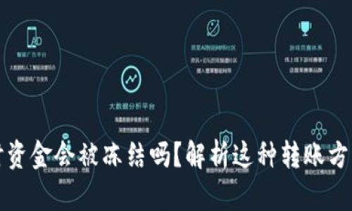 冷钱包转热钱包时资金会被冻结吗？解析这种转账方式的安全性与流程