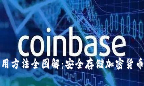 硬件钱包使用方法全图解：安全存储加密货币的终极指南