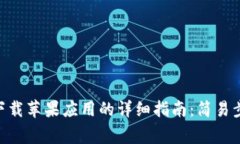 在BitMart交易所下载苹果应