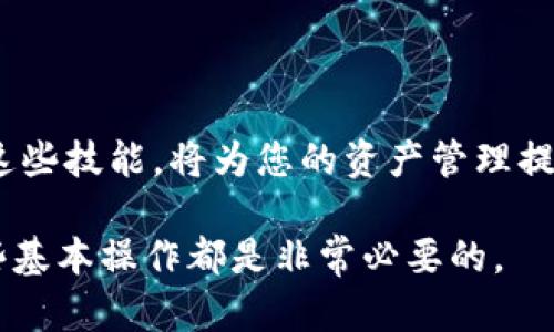 对于如何将 TokenIM 充入 FIL（Filecoin）钱包中的问题，以下是详细的步骤和说明，帮助用户更好地理解和操作。

一、了解 TokenIM 和 FIL

TokenIM 是一款专注于数字货币存储和交易的移动钱包，支持多种数字资产，包括 FIL。Filecoin 是一种基于区块链的存储网络，旨在为用户提供分布式的存储解决方案。因此，将 TokenIM 充入 FIL 钱包的过程不仅涉及技术操作，还涉及对这两种数字资产的深入理解。

二、准备步骤

在进行任何充值操作之前，有几个必要的准备步骤。首先，确保您已经下载并安装了最新版本的 TokenIM 钱包。其次，您需要拥有一些 FIL 资产，可以通过交易所购买，或者从其他钱包转账过来。

三、如何从交易所购买 FIL

如果您尚未拥有 FIL 资产，您可以通过以下步骤在交易所购买。

1. strong选择一个可靠的交易所：/strong常见的交易所有 Binance、Huobi 和 OKEx。这些平台通常支持 FIL 的交易。

2. strong创建账户：/strong如果您还没有账户，您需要注册并完成身份验证。

3. strong存入资金：/strong使用法币或其他加密货币存入您的交易所账户。

4. strong购买 FIL：/strong在交易所找到 FIL 交易对（例如 FIL/USDT），根据当前市场价格进行交易。

四、将 FIL 转入 TokenIM 钱包

一旦您在交易所购买了 FIL，接下来就是将这些资产转入您的 TokenIM 钱包。以下是详细步骤：

1. strong打开 TokenIM 钱包：/strong确保您已经成功登录到您的钱包。

2. strong获取您的 FIL 地址：/strong在 TokenIM 钱包中，找到 FIL 选项并点击，您将看到一个接收地址。这是您用来接收 FIL 的地址，通常以“f”开头。复制此地址。

3. strong在交易所中发起转账：/strong回到您刚刚购买 FIL 的交易所账户，找到“资产”选项，点击“提现”或“转账”。在提现页面，粘贴您从 TokenIM 钱包复制的 FIL 地址。

4. strong确认提现信息：/strong输入您想要转账的金额，确认所有信息无误后，点击“确认”或“提现”按钮。

5. strong等待确认：/strongFIL 的转账可能需要一些时间，具体时间取决于网络情况。您可以在 TokenIM 钱包里查看到 FIL 余额的变化。

五、遇到问题时的解决方案

在整个过程中，您可能会遇到某些问题。以下是一些常见问题及其解决方案：

1. strong无法找到 FIL 地址：/strong请确保您在 TokenIM 钱包中正确选择 FIL 资产，并确保地址正确无误。

2. strong转账没有到账：/strong确认您在交易所中提交的提现信息是否正确，并检查区块链浏览器以查看转账状态。

3. strong手续费问题：/strong了解不同平台的手续费政策，选择合适的转账方式，可以节省不必要的费用。

六、保持安全的最佳实践

在管理数字资产时，安全是至关重要的。以下是一些提升安全性的建议：

1. strong启用双重认证：/strong确保在交易所和 TokenIM 钱包中启用双重认证，以增加额外的安全层。

2. strong备份私钥：/strong妥善保管您的私钥和助记词，不要将其泄露给任何人。

3. strong定期更新：/strong确保您使用的手机和钱包应用是最新的版本，以防止潜在的安全漏洞。

七、未来展望

随着区块链技术的不断发展和应用的普及，TokenIM 和 FIL 作为数字资产管理的工具，将在未来扮演更加重要的角色。用户可以通过这类钱包，方便地进行跨链交易、资产管理以及参与去中心化应用（DApp）的生态圈。随着去中心化存储需求的增加，FIL 的价值和使用频率也将在未来上升。

八、总结

将 TokenIM 充入 FIL 的过程其实并不复杂，关键在于理解每一步的操作以及相关的安全注意事项。在当前的数字经济中，掌握这些技能，将为您的资产管理提供更大的灵活性和安全保障。希望本文的详细介绍能够帮助您顺利完成 FIL 的充值，开启您的数字资产之旅！

牢记以上步骤与建议，相信您能更好地应对各种数字资产相关的操作，确保资产的安全与增值。无论是个人使用还是投资，熟悉这些基本操作都是非常必要的。