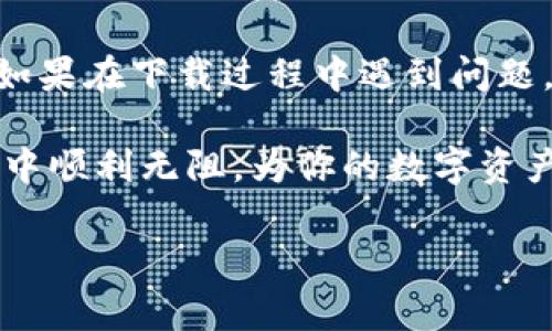 下载和使用冷钱包进行数字货币管理的过程可能会遇到错误。冷钱包是为了提高各类加密货币的安全性而设计的，其中一个常见的错误可能是在下载、安装或使用过程中出现的。下面，我将详细解释冷钱包的概念，以及在下载冷钱包时可能遇到的问题和解决方案。

什么是冷钱包？
冷钱包是一种离线存储加密货币的方式，通常不与互联网连接，从而减少被黑客攻击的风险。冷钱包可以是硬件设备，也可以是纸质钱包。其主要目的是确保你的数字资产安全，同时提供一个简单的管理方式。

下载冷钱包的步骤
在下载冷钱包之前，首先要选择一个合适的钱包类型。常见的冷钱包包括硬件钱包如Ledger和Trezor，或纸钱包。接下来是下载过程。这一过程一般包括以下步骤：
ul
    li访问官方网站：确保你访问的是冷钱包的官方链接，以防下载到恶意软件。/li
    li选择适当版本：根据你的操作系统选择对应版本进行下载。/li
    li下载与安装：下载完成后，根据说明书进行安装。通常需要解压文件，然后运行安装程序。/li
    li设置与备份：安装完成后，你需要设置一个强密码，并根据钱包的提示生成备份。/li
/ul

下载冷钱包过程中可能出现的错误
尽管步骤似乎简单，但实际操作中你可能会遇到以下问题：

ul
    li网络问题：如果你的网络连接不稳定，可能会导致下载失败。/li
    li文件完整性：有时下载的文件可能会损坏，你可以尝试重新下载并检查文件的完整性。/li
    li操作系统兼容性：确保下载的版本与你的操作系统兼容，否则可能会导致安装失败。/li
    li安全软件干扰：一些杀毒软件或防火墙可能会错误识别这些软件为威胁，阻止下载或安装。/li
/ul

解决方案
对于上述提到的错误，下面是一些解决方案：

ul
    listrong检查网络连接：/strong尝试重置路由器或切换到不同的网络，再进行下载。/li
    listrong重新下载：/strong删除已下载的文件，再从官方网站重新下载，确保文件完整。/li
    listrong更新操作系统：/strong检查你的操作系统是否需要更新，确保兼容性问题得到解决。/li
    listrong暂时禁用安全软件：/strong在下载和安装过程中，可以暂时禁用杀毒软件，安装完成后再启用。/li
/ul

安装与使用冷钱包的注意事项
通过下载并成功安装冷钱包后，一些使用注意事项也非常重要：

ul
    listrong定期备份：/strong定期对冷钱包中的私钥进行备份，确保能在设备损坏时仍能访问资产。/li
    listrong保管好助记词：/strong助记词是恢复钱包的关键，请务必妥善保管，切勿泄露。/li
    listrong避免公用设备操作：/strong尽量不要在公用电脑或网络上管理你的冷钱包，确保设备安全。/li
    listrong定期检查：/strong定期检查冷钱包的官方网站，以获取最新更新和安全补丁。/li
/ul

结语
下载和使用冷钱包的过程虽然简洁，但其重要性不容小觑。为了确保数字资产的安全，我们必须仔细对待每一个步骤。如果在下载过程中遇到问题，及时查找解决方法，确保钱包能够正常使用。而且，良好的使用习惯将使你的钱包管理更加安全。

无论是在生活中还是在数字货币投资中，安全永远是第一位的。希望上述信息能够帮助你在冷钱包的下载和使用过程中顺利无阻，为你的数字资产保驾护航。

希望这些信息对您有帮助，如果您有更多问题，请随时询问！