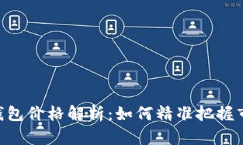 Tokenim 2.0身份钱包价格解析：如何精准把握市场动向与投资机会