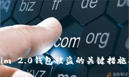 如何防止Tokenim 2.0钱包被盗的关键措施及紧急应对方案