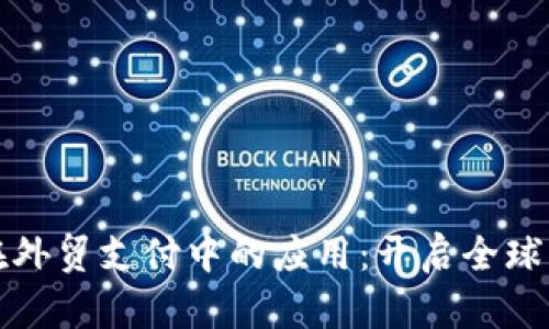 比特币钱包在外贸支付中的应用：开启全球交易的新时代