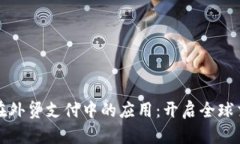 比特币钱包在外贸支付中