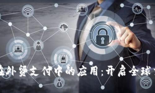 比特币钱包在外贸支付中的应用：开启全球交易的新时代