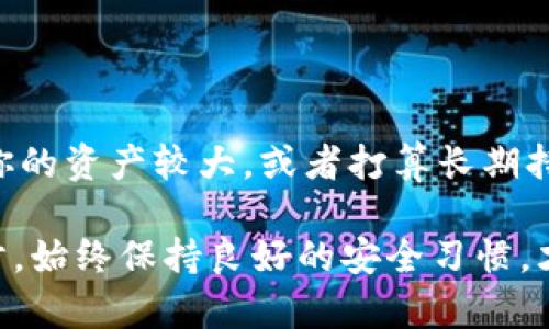比特币钱包安全性大揭秘：如何选择最适合你的数字资产保护方案

比特币钱包,安全性,数字资产,加密货币/guanjianci

引言：安全性与选择的重要性

随着比特币和其他加密货币的兴起，越来越多的人开始考虑如何安全地存储他们的数字资产。比特币钱包作为存储和管理比特币的重要工具，其安全性直接关系到用户的财富安全。你可能会问，市场上那么多的比特币钱包，究竟哪个钱包比较安全？今天，我们将对这一问题进行深入探讨。

定义你的需求：安全、方便还是隐私？

在选择比特币钱包之前，我们首先需要明确自己的需求。不同的用户可能对钱包有着不同的偏好。一部分人希望钱包具备最高的安全性，而另一些人可能更看重操作的便捷性和隐私保护。

例如，硬件钱包通常提供了最强的安全性，适合那些长时间持有比特币的投资者。他们可以将资金存储在离线设备中，有效避免线上攻击。而对于频繁交易的用户而言，热钱包的便捷性可能更符合他们的需求。此外，有些用户非常重视隐私，这使得一些非托管型钱包更加受欢迎，因为用户可以掌控自己的私钥。

硬件钱包：安全的堡垒

硬件钱包是目前被广泛认为最安全的比特币钱包。它们采用专门设计的硬件设备来存储你的私钥，可以有效防止任何形式的在线攻击。然而，拥有硬件钱包也意味着你需要花费一定的成本，例如，Trezor和Ledger是市场上比较知名的品牌。

硬件钱包的一大优点是其离线存储特性，用户的私钥永远不会暴露于互联网上。此外，许多硬件钱包还支持多种加密货币，让用户的资产管理更加集中。这种安全性虽然要牺牲一些交易的便捷性，但对于希望长期投资比特币的人来说，它无疑是最优秀的选择。

热钱包：便捷之选

相比之下，热钱包是指那些在线或者通过应用程序访问的比特币钱包。它们的优点在于用户可以随时随地管理他们的比特币，适合短期交易或频繁操作的用户。其中，Coinbase Wallet、Exodus等月活跃用户众多。

热钱包的安全性虽然相对较低，但许多热钱包提供双重身份验证和其它安全措施，能够在一定程度上保护用户的资产。对于新手用户而言，热钱包的界面友好、使用简单，非常适合初学者入门。

纸钱包与离线钱包：另一种选择

纸钱包利用物理介质（纸张）存储私钥和公钥。虽然这种方式听起来有些原始，但它却提供了走出网络威胁的新选择。当使用纸钱包时，请确保你的操作环境安全，防止私钥被他人获取。

离线钱包通常比热钱包更安全，但往往需要一定的技术知识。用户需要将钱包文件和私钥安全存储于移动硬盘或USB设备中，并确保这些设备不连接互联网。

托管型与非托管型钱包的选择

在选择比特币钱包的过程中，另一个需要考虑的因素便是托管型和非托管型钱包之间的区别。托管型钱包通常指的是由第三方管理资产的服务，例如交易所钱包。这种钱包的优点是操作简单便捷，但用户必须信任这个第三方，放弃对私钥的完全控制权。常见的托管型钱包包括Binance、Kraken等。

而非托管型钱包则让用户完全控制他们的私钥，适合那些重视隐私和安全的用户。尽管这需要一定的技术门槛，但它使得用户能够更好地管理自己的资产，避免第三方的干预与操控。

钱包的安全特性和最佳实践

无论你选择哪种类型的钱包，了解其安全特性都至关重要。确保钱包提供的安全措施包括：

ul
  li双重身份验证：这可以为你的账户添加另一层保护，使即使黑客获取了你的密码也难以进入你的账户。/li
  li助记词备份：许多钱包都提供助记词功能，这是一组随机生成的单词，可以帮助你恢复钱包。务必将这一组单词安全记录并妥善保管。/li
  li定期更新：确保你的钱包应用或设备软件保持最新，修复潜在的安全漏洞。/li
  li测试与评估：了解其他用户对该钱包的评价，访问钱包的官网或者社区，查看是否存在安全问题或被攻击的历史。/li
/ul

总结：选择适合自己的安全方案

在选择比特币钱包时，用户需要综合考虑安全性、便捷性、隐私及自身的需求。不同类型的比特币钱包各有优劣，适合不同阶段的用户。如果你的资产较大，或者打算长期持有比特币，硬件钱包将是一个不错的选择。而若你倾向于频繁交易，热钱包或许更合适。

总之，不同的使用场景和安全需求帮助用户在众多选择中找到适合自己的完美钱包。记住，选择一个安全的钱包只是保护数字资产的第一步，始终保持良好的安全习惯，才能确保你的比特币真正安全。无论什么类型的钱包，安全意识永远是你最强大的武器。